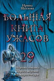Пожиратели душ - Ирина Щеглова