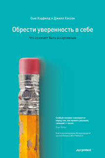 Обрести уверенность в себе. Что означает быть ассертивным - Сью Хэдфилд, Джилл Хэссон