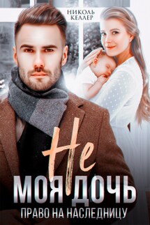 Не моя дочь. Право на наследницу - Николь Келлер