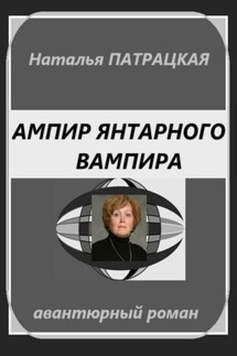 Ампир янтарного вампира - Наталья Патрацкая