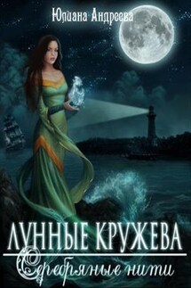 Лунные кружева, серебряные нити - Юлиана Андреева
