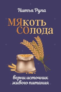 МЯкоть СОлода - Нитъя Рупа