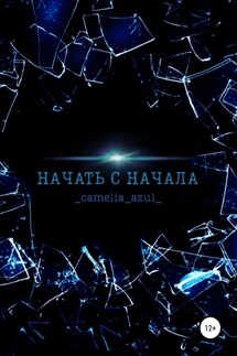 Начать с начала - _camelia_azul_