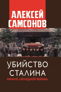 Убийство Сталина. Начало «Холодной войны» - Алексей Самсонов