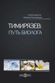 Тимирязев: путь биолога - Николай Николаевич Непомнящий, Алексей Дручек