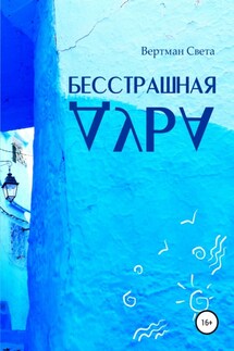 Бесстрашная дура - Дюсьметова Светлана Вертман Света