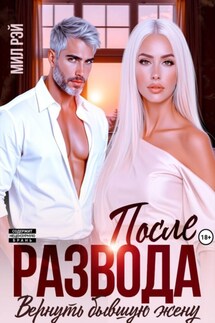 После развода. Вернуть бывшую жену - Мил Рэй