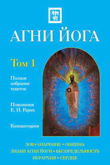 Агни Йога с комментариями. Том 1 - Наталия Ковалева