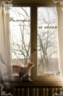 Философия за окном - Дмитрий Герасимов