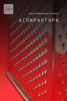 Аспирантура - Алексей Романов