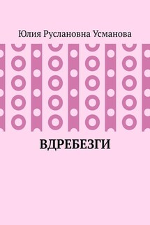 Вдребезги - Юлия Усманова