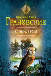 Клиника в роще - Евгения Грановская, Антон Грановский