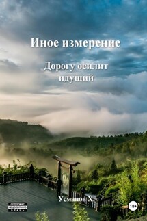 Иное измерение. Дорогу осилит идущий - Хайдарали Усманов