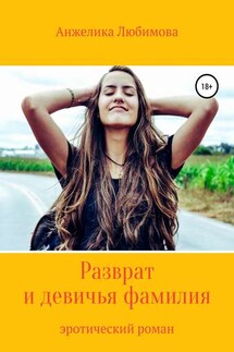 Разврат и девичья фамилия - Анжелика Любимова
