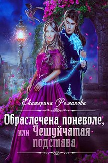 Обраслечена поневоле, или Чешуйчатая подстава - Екатерина Романова