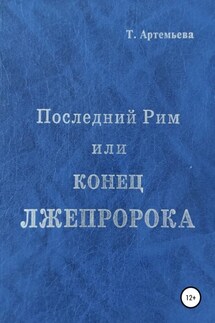 Последний Рим, или Конец лжепророка