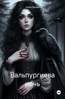 Вальпургиева ночь - Лекса Эйвери