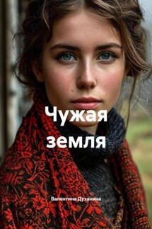 Чужая земля - Валентина Духанина
