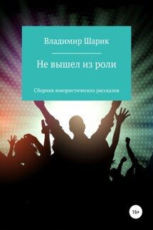 Не вышел из роли. Сборник юмористических рассказов - Владимир Шарик
