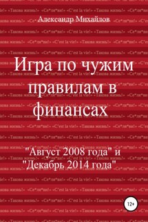 Игра по чужим правилам в финансах - Александр Михайлов