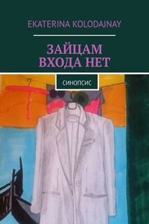 Зайцам входа нет. Синопсис - Ekaterina Kolodajnay
