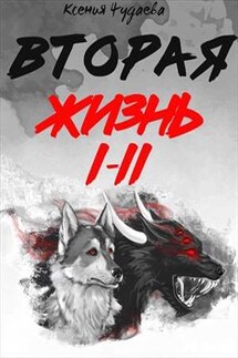 Вторая жизнь. Том 1-2 - Ксения Чудаева