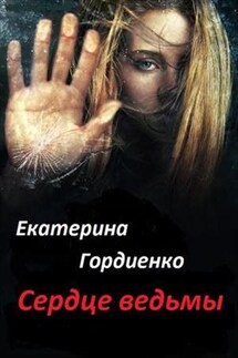 Сердце ведьмы - Екатерина Гордиенко
