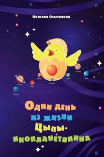 Один день из жизни цыпы-инопланетянина - Наталия Осьминина