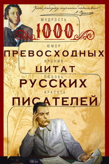 1000 превосходных цитат русских писателей. Мудрость, юмор, ирония, любовь, красота - Ирина Мудрова