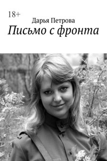 Письмо с фронта - Дарья Петрова