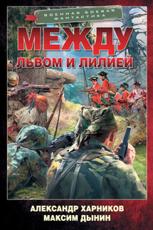 Между львом и лилией - Александр Петрович Харников, Максим Дынин