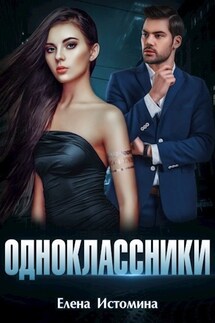 Одноклассники - Елена Истомина