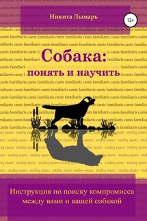 Собака: понять и научить - Никита Лымарь