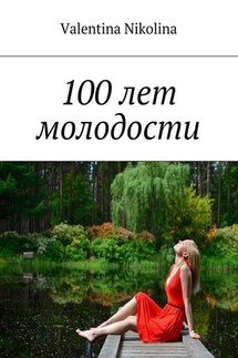 100 лет молодости - Valentina Nikolina