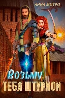 Возьму тебя штурмом - Анна Митро