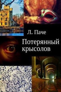 Потерянный крысолов - Л Паче