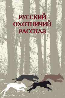Русский охотничий рассказ - Сборник, М. М. Одесская