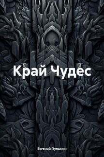 Край Чудес - Евгений Пупынин
