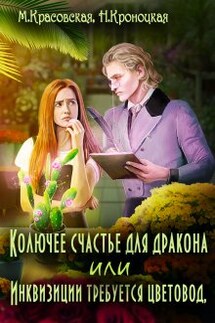 Колючее счастье для дракона, или Инквизиции требуется... - Марианна Красовская, Нани Кроноцкая