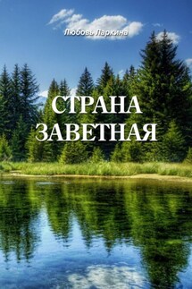 Страна заветная - Любовь Фёдоровна Ларкина, Сергей Михайлович Сосновский
