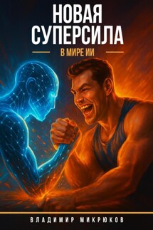 Новая суперсила в мире ИИ - Владимир Микрюков