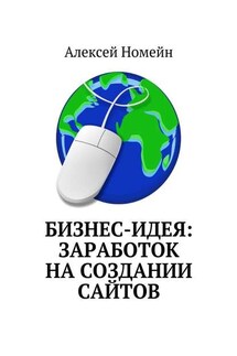Бизнес-идея: заработок на создании сайтов - Алексей Номейн