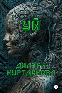 Уй - Диляра Нуртдинова