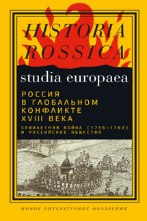 Россия в глобальном конфликте XVIII века. Семилетняя война (1756−1763) и российское общество - Коллектив авторов, Денис А. Сдвижков