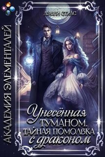 Унесённая туманом. Тайная помолвка с драконом - Дэнни Стилс