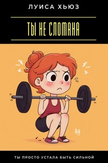 Ты не сломана. Ты просто устала быть сильной - Луиса Хьюз