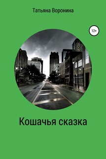 Кошачья сказка - Татьяна Воронина