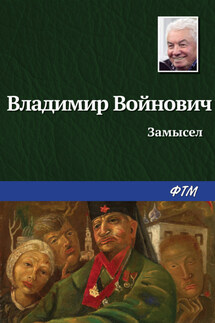 Замысел - Владимир Войнович