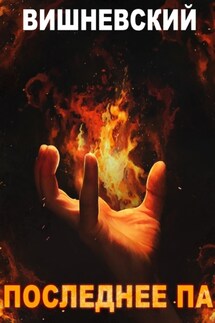 Холодное пламя: Последнее «Па» - Сергей Вишневский