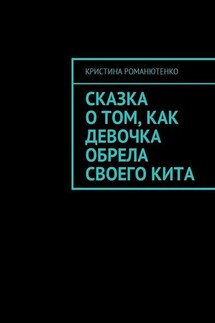 Сказка о том, как девочка обрела своего кита - Кристина Романютенко